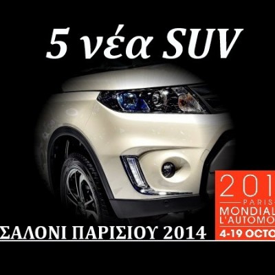 5 ολοκαίνουργια SUV στο Σαλόνι Παρισιού