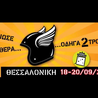 To Scooter Moto Festival συνεχίζει…