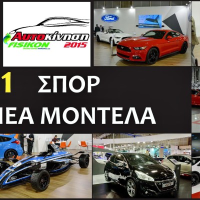 Τα 7+1 σπορ μοντέλα της ΑΥΤΟΚΙΝΗΣΗΣ 2015