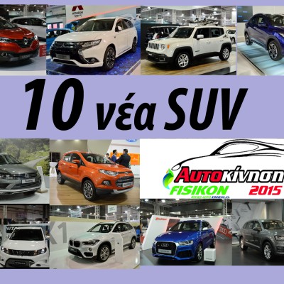 10 νέα SUV στην έκθεση ΑΥΤΟΚΙΝΗΣΗ 2015