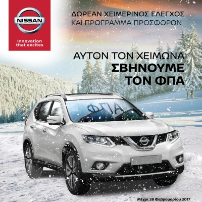 Nissan: Προετοιμασία με προσφορές