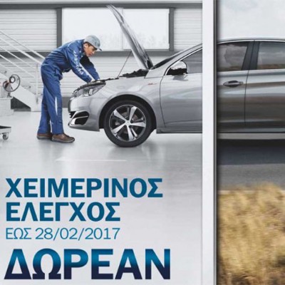 Δωρεάν χειμερινός έλεγχος από την Peugeot