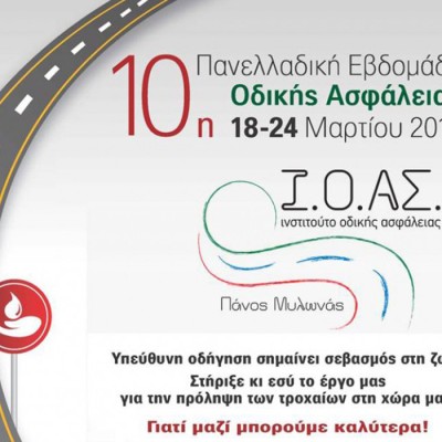 Οι δράσεις της Πανελλαδικής Εβδομάδας Οδικής Ασφάλειας