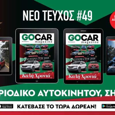 GOCAR Magazine #49: 7 Αστέρια του 2018