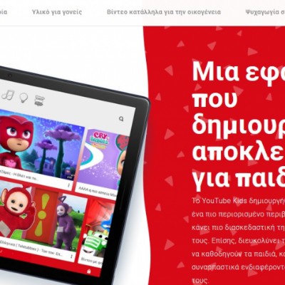 #μένουμε_σπίτι: Διαθέσιμο το YouTube Kids στην Ελλάδα