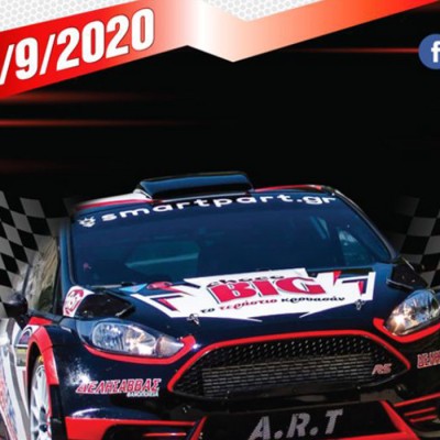 Στις 12-13 Σεπτεμβρίου το Rally ΔΕΘ