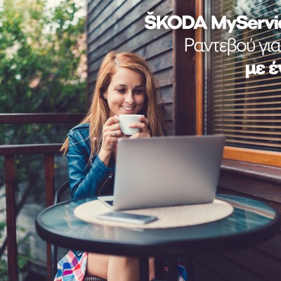 Skoda σέρβις: MyServiceNow και Clever Packs για όφελος έως 30%