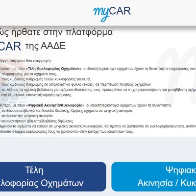 mycar: Άνοιξε η πλατφόρμα για την online κατάθεση πινακίδων