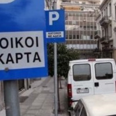 Δήμος Αθηναίων: Πώς θα βγάλετε ηλεκτρονικά την κάρτα στάθμευσης μονίμων κατοίκων