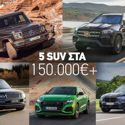 5 SUV με τιμή από 150.000 ευρώ και πάνω! Ποιο θα αγόραζες αν τα είχες;