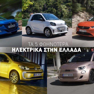 Τα 5 φθηνότερα ηλεκτρικά αυτοκίνητα στην Ελλάδα – Δείτε ποιο διαλέξατε