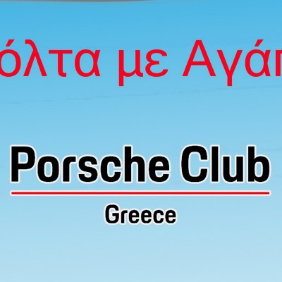 Το Porsche Club Greece διοργανώνει «Βόλτα Με Αγάπη» στη Θεσσαλονίκη για το Παιδικό Χωριό SOS Πλαγιαρίου