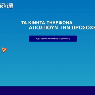 Drive in the Moment: Πώς θα μειώσεις τη χρήση κινητού στο αυτοκίνητο;
