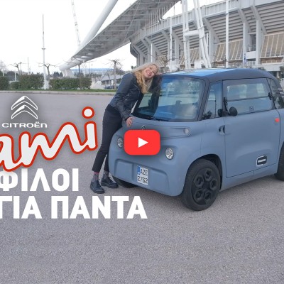 Νέο Video: Citroen Ami - Ο ιδανικός φίλος για την πόλη;