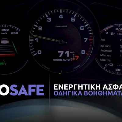 Video: Η ενεργητική ασφάλεια που προσφέρουν τα Οδηγικά Βοηθήματα