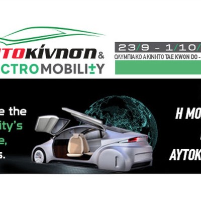 Αυτοκίνηση – Electromobility 2023: Πότε θα γίνει η έκθεση αυτοκινήτου της Αθήνας