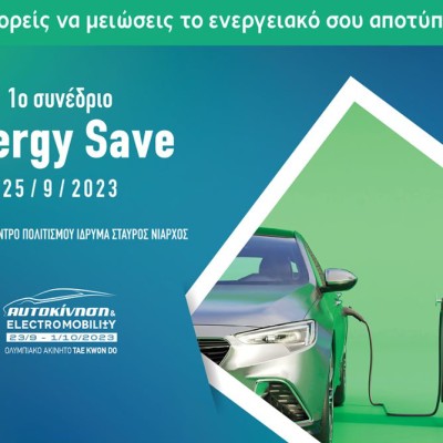 1o συνέδριο Energy Save: Τι έδειξε για τις προθέσεις της κυβέρνησης;