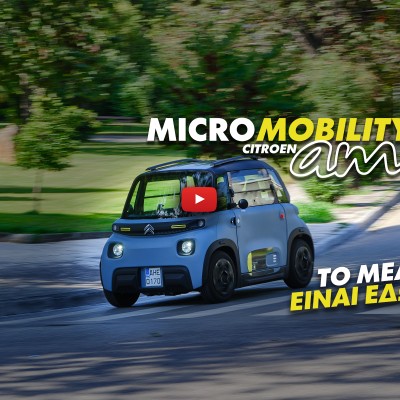 Νέο video μικροκινητικότητας: Citroen AMI - Το μέλλον είναι εδώ!