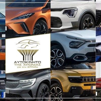 Ποιο θα βγει «Αυτοκίνητο της Χρονιάς για την Ελλάδα»; Οι 10+1 υποψήφιοι