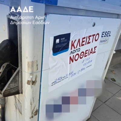 Αττική: Σφράγισαν βενζινάδικο για 2 χρόνια λόγω νοθείας - Δες που βρίσκεται