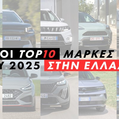 Οι 10 κορυφαίες μάρκες αυτοκινήτων στην Ελλάδα για το 2025