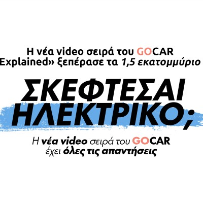 GOCAR EVs Explained: Η νέα video σειρά που έσπασε τα ρεκόρ στην Ελλάδα