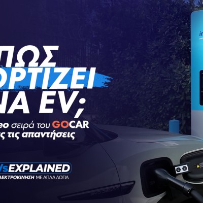 Φόρτιση Ηλεκτρικού Αυτοκινήτου: Λύνουμε τον μεγαλύτερο «γρίφο» της ηλεκτροκίνησης