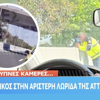 Αττική Οδός: Αστυνομικός βγήκε στην αριστερή λωρίδα με το ραντάρ στο χέρι [video]