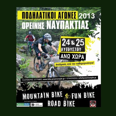 Ποδηλατικοί Αγώνες Ορεινής Ναυπακτίας 2013