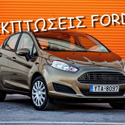 Εκπτώσεις και νέες εκδόσεις Ford