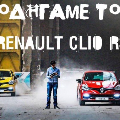 Τρέχουμε με το νέο Renault Clio RS στη Βαρκελώνη!