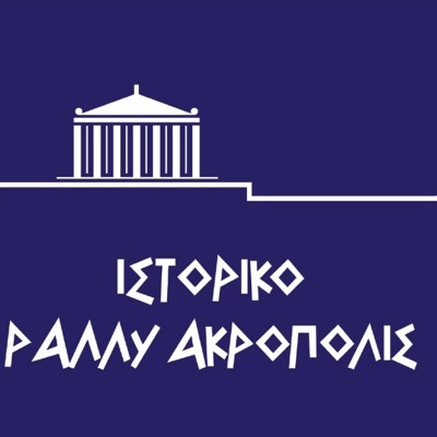 99 αυτοκίνητα στο 14ο Ιστορικό Ράλλυ Ακρόπολις