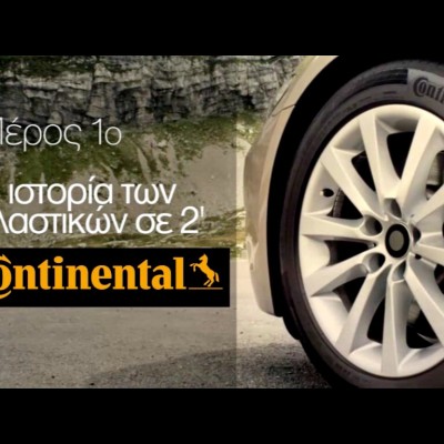 VIDEO: Η ιστορία των ελαστικών σε 2’