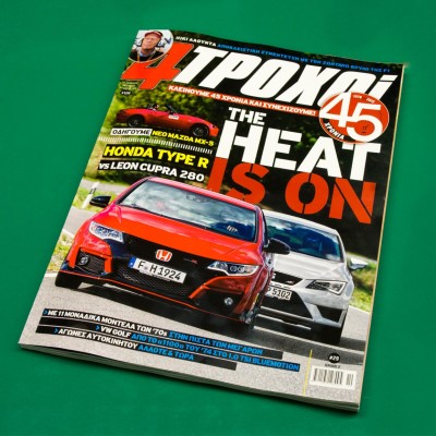 To περιοδικό 4ΤΡΟΧΟΙ γίνεται 45 χρονών