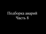 Video: Ατυχήματα στη Ρωσία (μέρος 2ο)