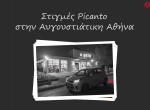 Στιγμές Picanto στην Αυγουστιάτικη Αθήνα