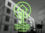 ΥΠΕΚΑ - Πράσινες Γειτονιές