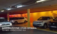 Δοκιμή στη Μαδρίτη του SsangYong XLV
