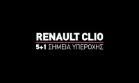Renault Clio - 5+1 Σημεία Υπεροχής