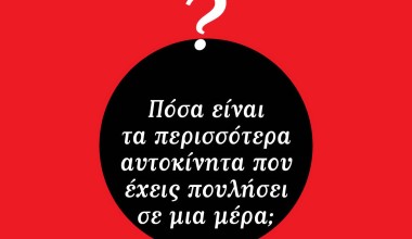 ΠΩΛΗΤΕΣ ΑΥΤΟΚΙΝΗΤΩΝ - Οι περισσότερες πωλήσεις σε μια μέρα