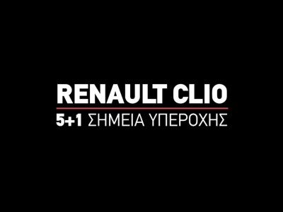 Renault Clio - 5+1 Σημεία Υπεροχής